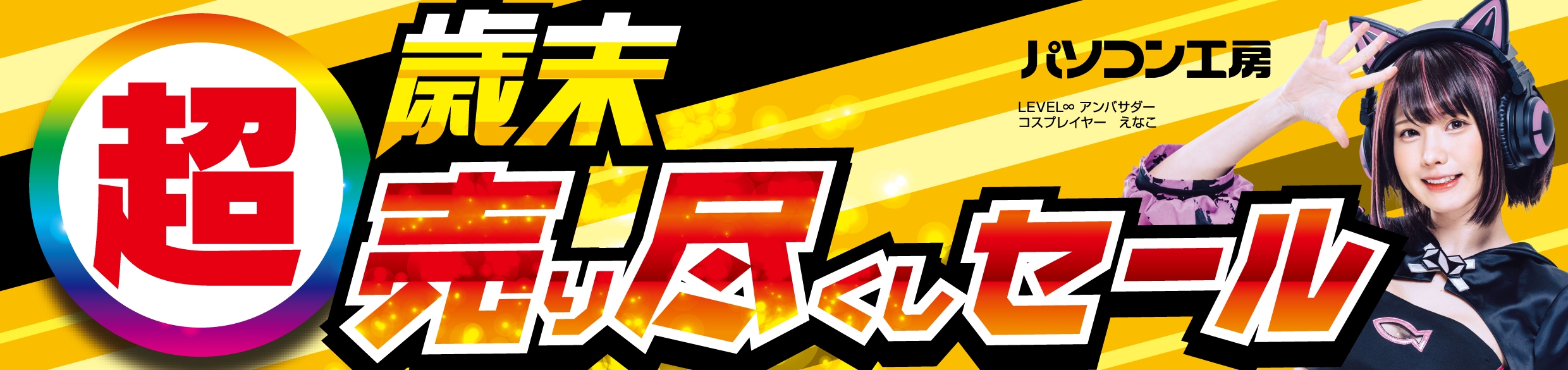 パソコン工房全店で2024年12月21日(土)より「超 歳末売り尽くしセール」を開催!