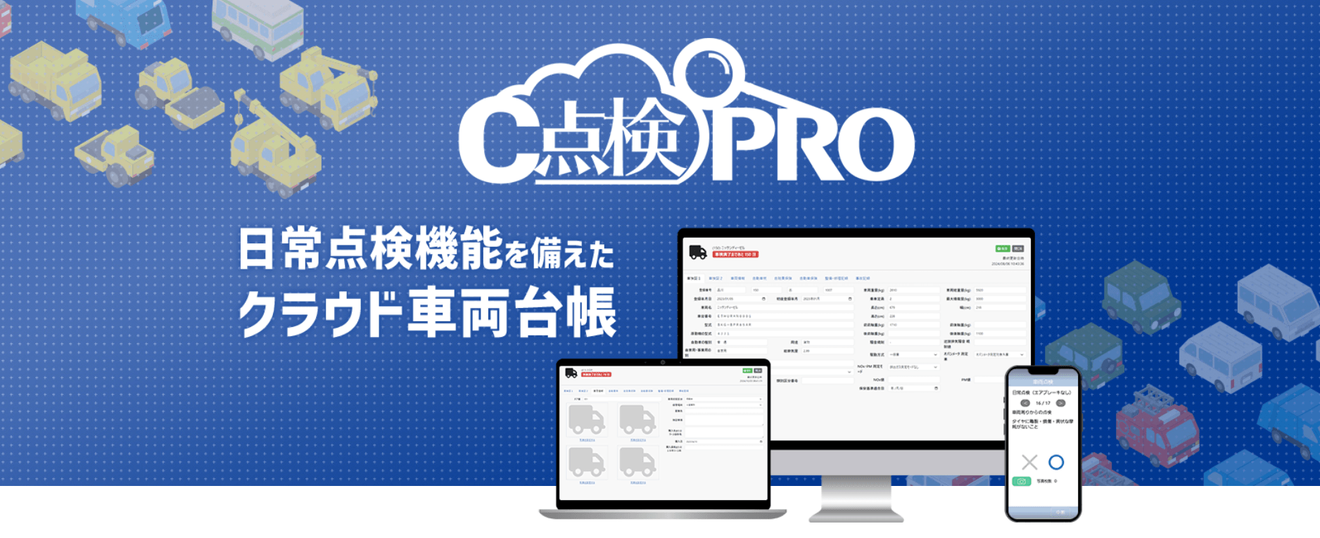 日常点検機能を備えたクラウド車両台帳『c点検PRO』