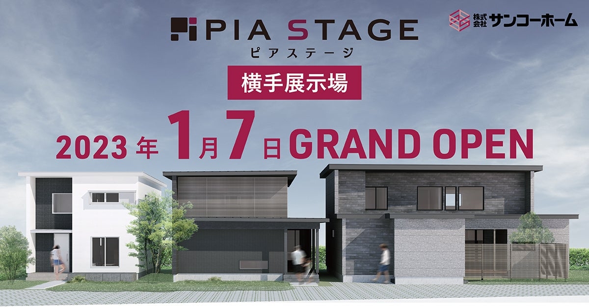 pptcグループ、秋田県No1ビルダー・サンコーホームの家づくりのリアルを体感する「PIA STAGE(ピアステージ) 横手展示場」2023年1月7日(土)グランドオープン