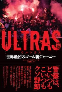 ULTRAS（ウルトラス）世界最凶のゴール裏ジャーニー