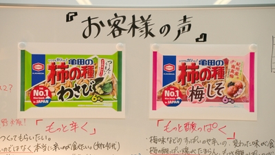 ①お客様からの声が集まる わさび味、梅しそ味