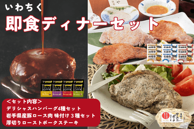 いわちく即食ディナーセット