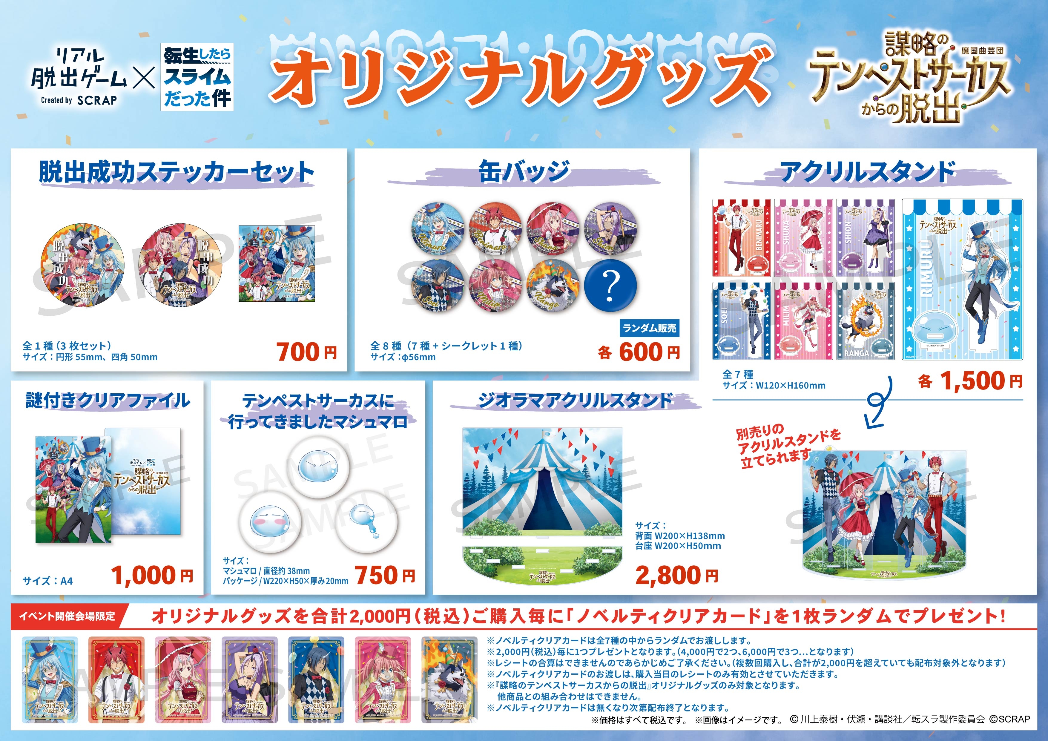 「転スラ」描き下ろしビジュアルのグッズが盛りだくさん！ リアル脱出ゲーム×転生したらスライムだった件 『謀略のテンペストサーカスからの脱出』の オリジナルグッズ&フードメニュー公開！