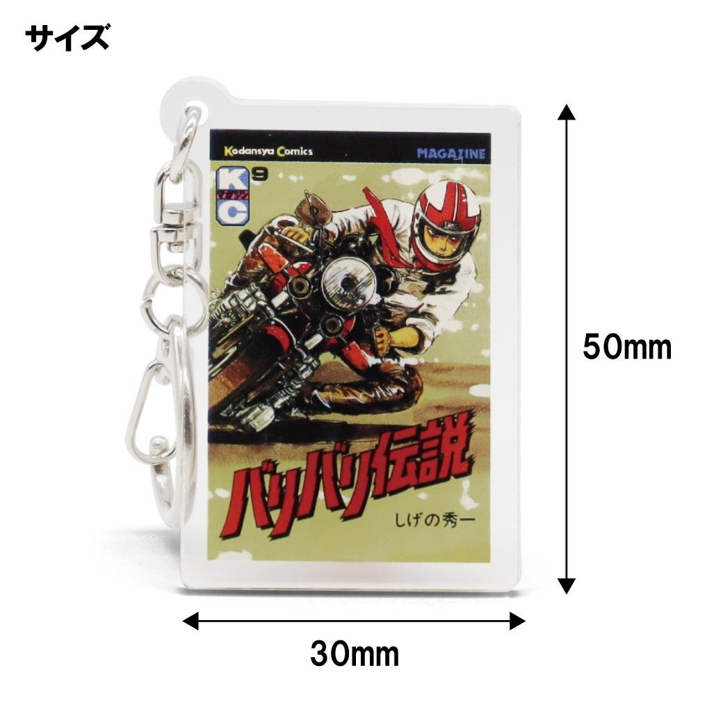 バリバリ伝説アクリルキーホルダー