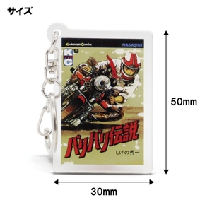 バリバリ伝説アクリルキーホルダー