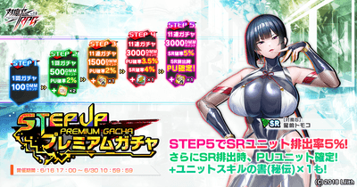 ステップアッププレミアムガチャ