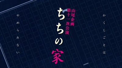 キャストを一新し『ちちの家』再演決定！　実際に瀬戸内海の離島にあった乳児院をモデルにした血の繋がりを超えた感動の愛の物語