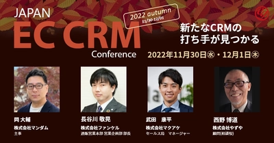 累計1,000人以上が視聴した「JAPAN EC CRM Conference」 11/30・12/1に第2回の開催が決定！
