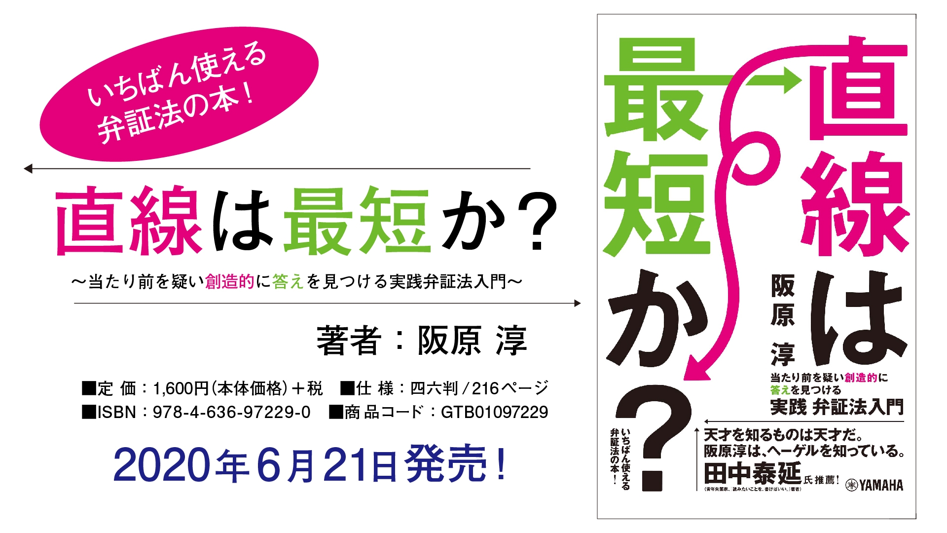 哲学を使いこなそう！最悪をプラスに変える最強の思考法『直線は最短か？』～当たり前を疑い創造的に答えを見つける実践弁証法入門～ 6月21日発売！