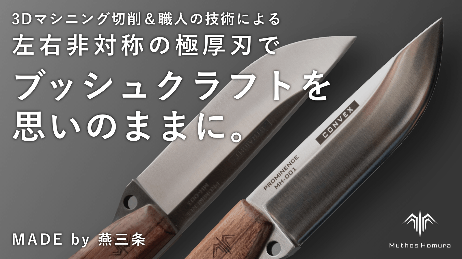 左右非対称刃をもつ、唯一無二の ブッシュクラフトナイフ「Prominence