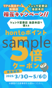 ▲hontoポイント5倍クーポン見本