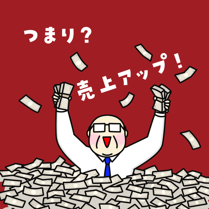 売上アップ！