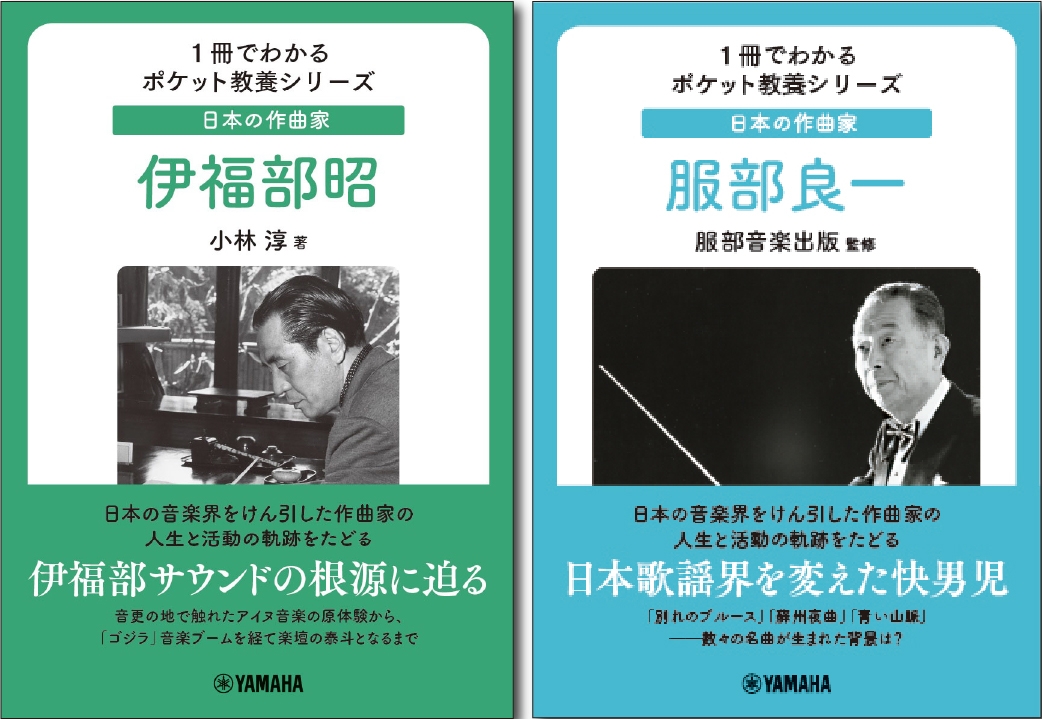 1冊でわかるポケット教養シリーズ 日本の作曲家 伊福部昭 / 1冊でわかるポケット教養シリーズ 日本の作曲家 服部良一