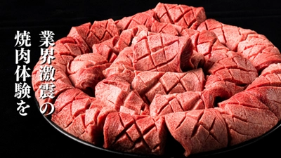 《最高級品質の「松阪牛尽くし」の体験を》 東京・水道橋の『焼肉ストーリー』で 「産地直送」だから実現できる、業界激震の価格でご提供！ Makuakeから11月24日(木)限定販売開始