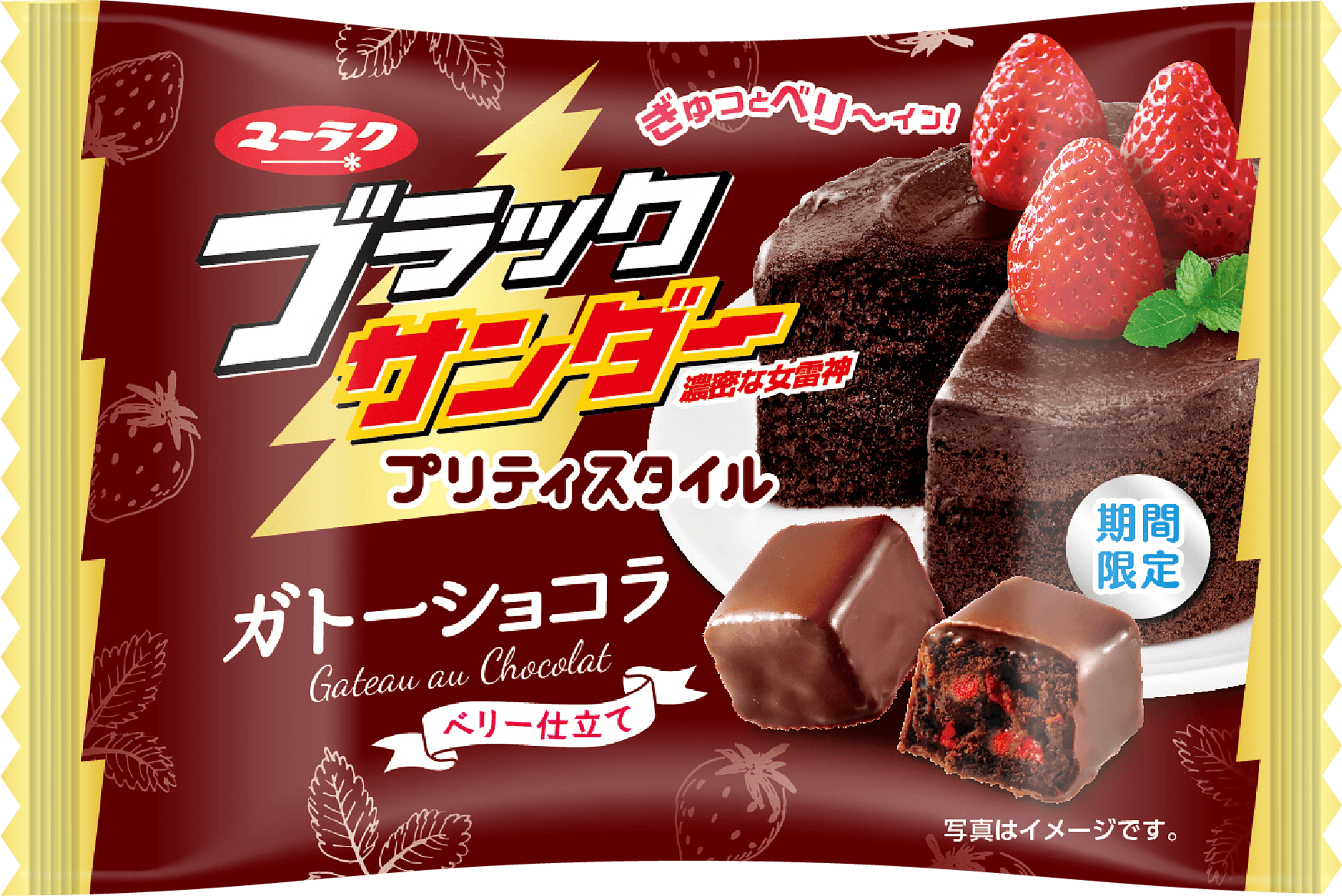 しっとりとした食感と濃厚で上品な味わい!ブラックサンダープリティスタイル ガトーショコラベリー仕立て新発売!