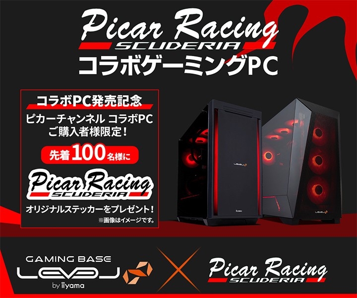 ゲーミングPC LEVEL∞、レーシング・シミュレーター系YouTuber「ピカー