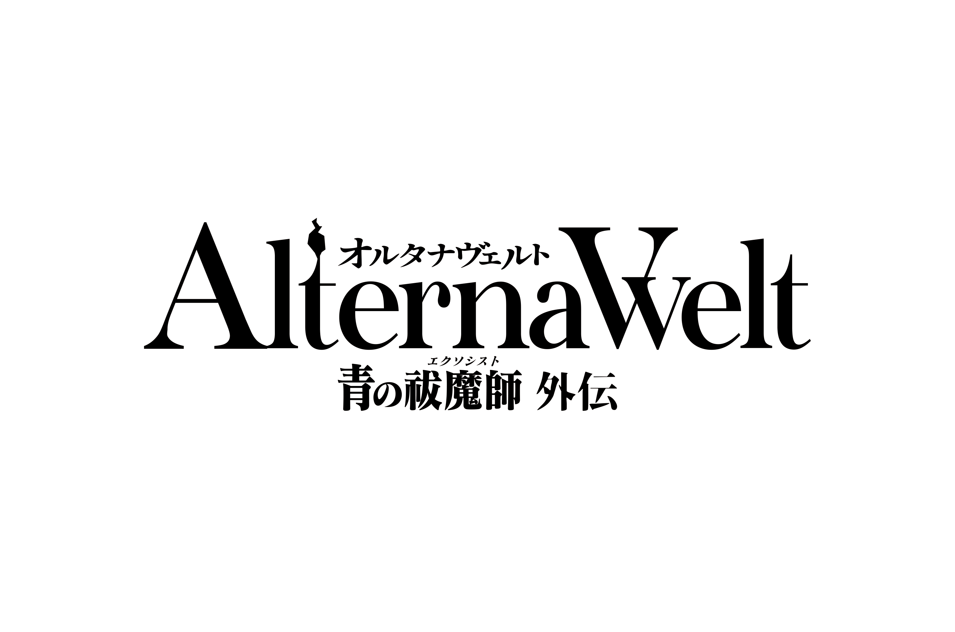 ゲーム『オルタナヴェルト -青の祓魔師 外伝-』第三弾PV、新規プレイ