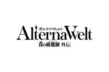 ゲーム『オルタナヴェルト -青の祓魔師 外伝-』第三弾PV、新規プレイアブルキャラクター公開