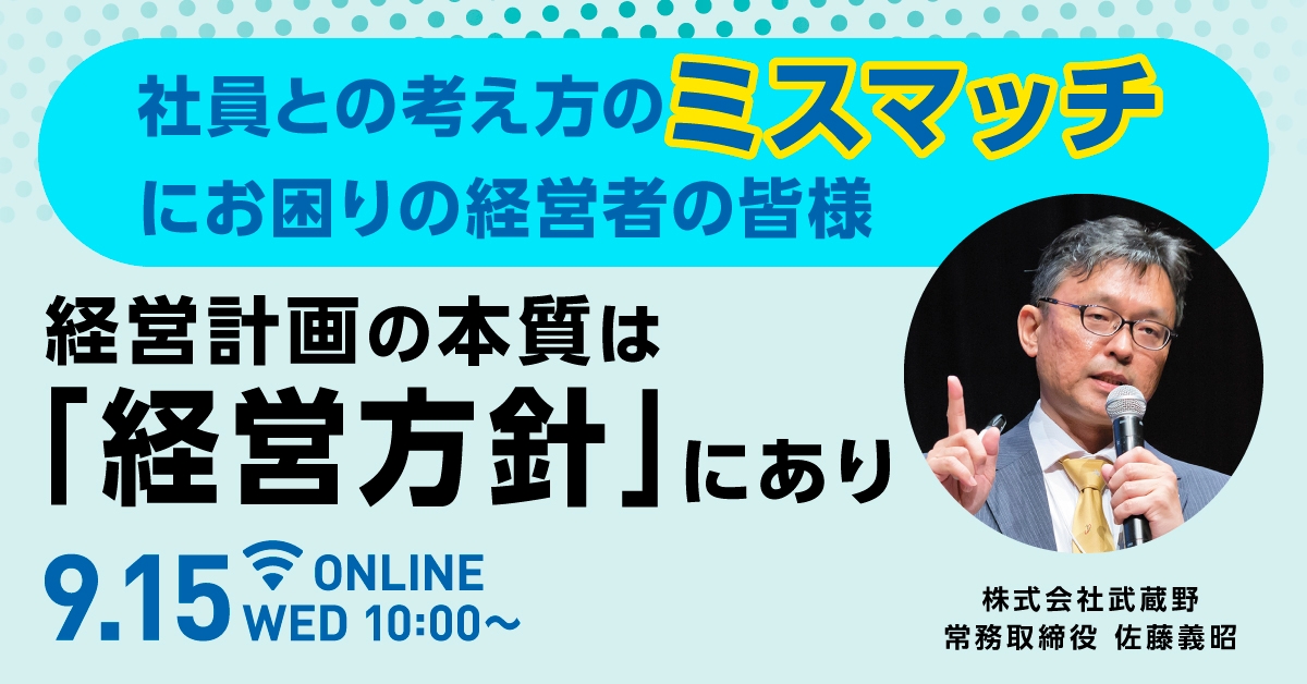 18年連続増収を実現!社長の方針を社員に浸透させる仕組みをオンラインセミナーで9/15に公開