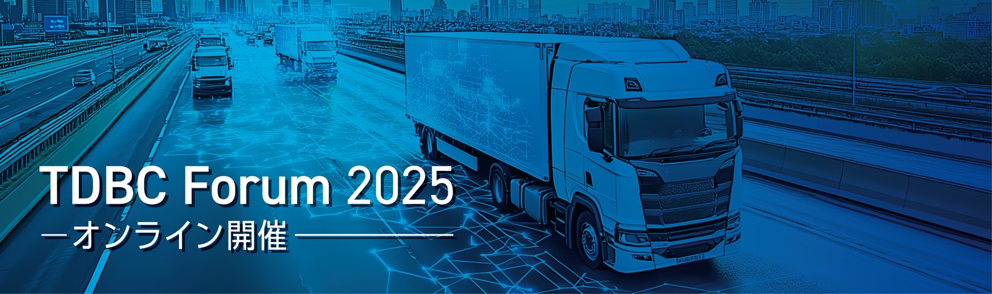 7/11(金)「TDBC Forum 2025」オンライン開催
