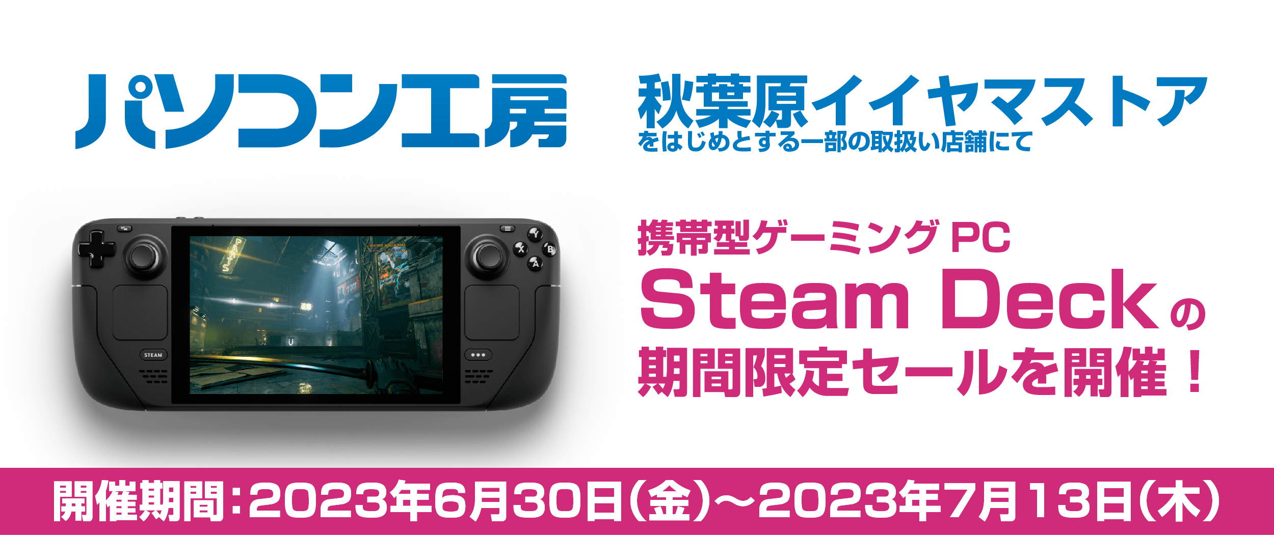6月30日(金)よりパソコン工房の一部店舗にて期間限定「Steam Deck」値引きセールを開催!