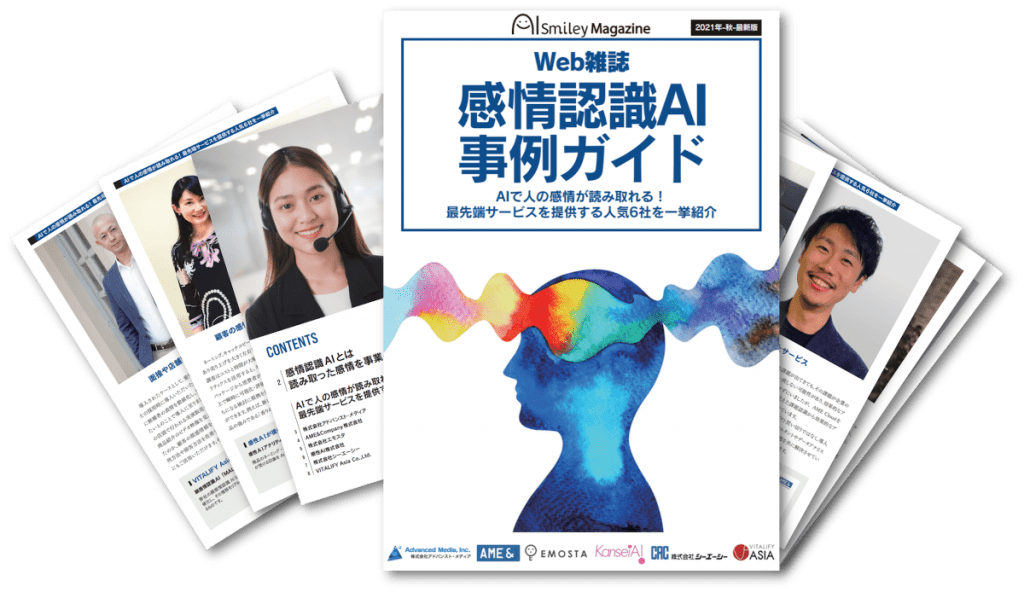 感情認識事例ガイド