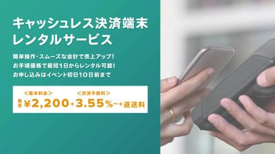 カンフェティ「クレジットカード決済端末レンタルサービス」が7月11日よりグレードアップ！　新機種導入で電子マネー、QRコード決済も対応可能に
