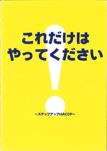 シダックス給食サービスHACCP　社員用ガイドブック