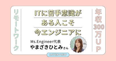AI時代は「文系出身者」がエンジニアデビューするチャンス！苦手意識があっても挑戦しやすくなった理由とは？ ～Woman typeが『Ms.Engineer』代表やまざきひとみ氏の解説記事を公開～