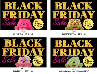 お得なイベントが盛り沢山な年に1度の大感謝祭 キューズモールの「BLACK FRIDAY SALE」開催