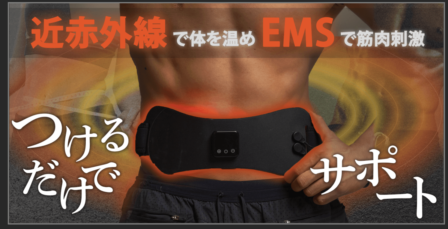 ジェルパッド不要の「ユースPlus EMS近赤外線温熱ベルト」が Makuakeに