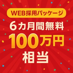 【6月限定】契約者様向け｜看護師採用支援パッケージが無料提供（100万円相当）