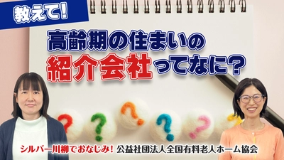 有老協チャンネル「教えて！高齢期の住まいの紹介会社って何？」配信のお知らせ