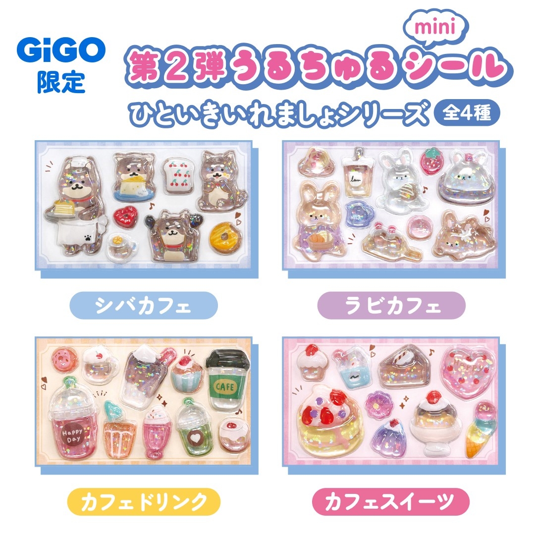 うるちゅるポップシール」×GiGOコラボ第2弾 全国300店舗で2月21日(土