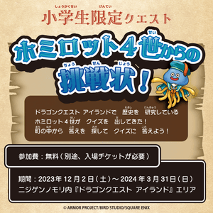 ▲ホミロット4世からのクイズに挑戦！