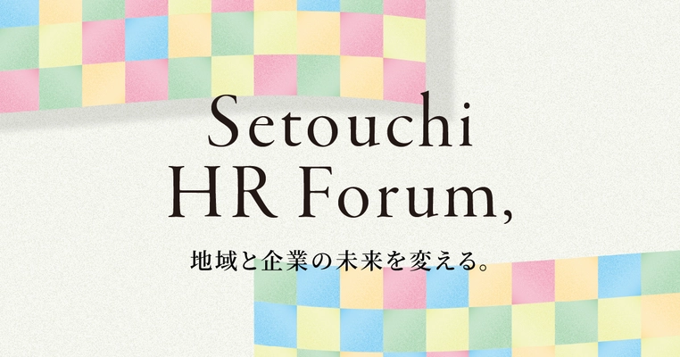 香川・四国の“人”に関する悩みを解決「せとうちHRフォーラム」　 来場事前登録を受付中