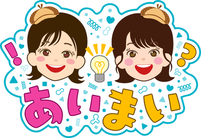 毎週㈮６時台「あいまい」