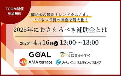 2025年におさえるべき補助金とは