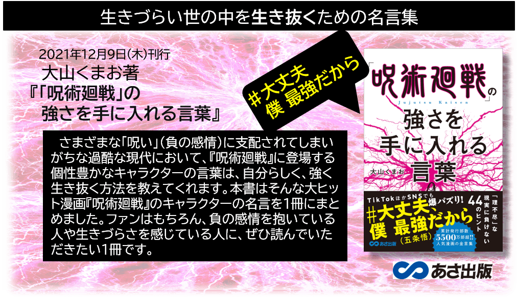 累計発行部数5500万部越!!人気漫画の金言集 大山くまお 著『「呪術廻戦」の 強さを手に入れる言葉』 2021年12月9日発刊