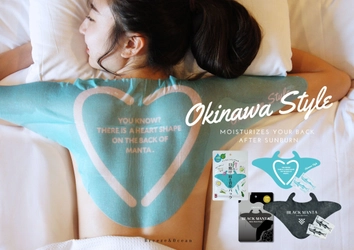 沖縄発・背中用日焼けケアアイテム「マンタパック」　 ホテルアメニティとして販売強化、問い合わせ受付開始