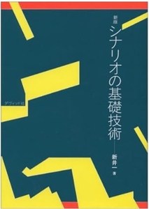 700名以上のプロの脚本家・小説家を輩出した創作者のバイブル『シナリオの基礎技術』（ダヴィッド社）が「考える部屋」のベースにあります