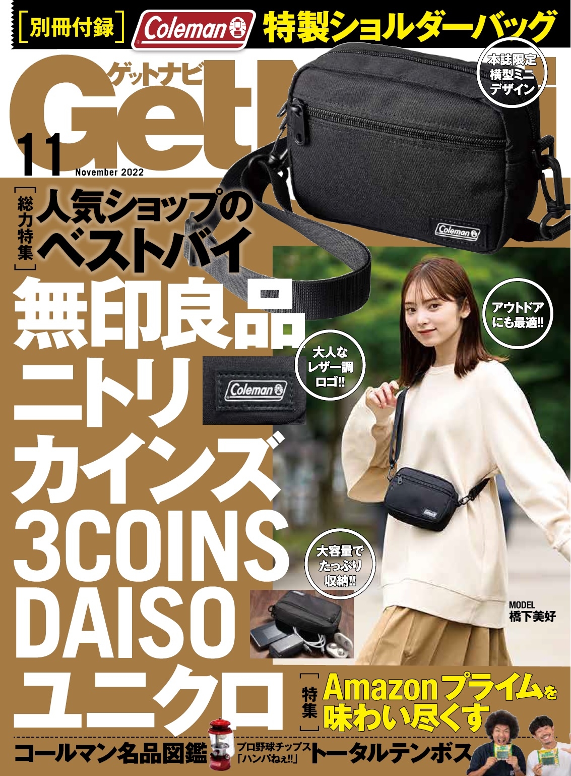 特別付録はコールマンショルダーバッグ】無印良品、ニトリ、ユニクロ