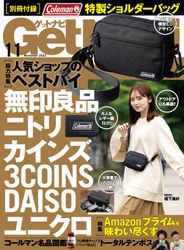 【特別付録はコールマンショルダーバッグ】無印良品、ニトリ、ユニクロ、ダイソーetc.人気ショップの買うべきモノはコレだ！【ゲットナビ11月号は9月22日発売】