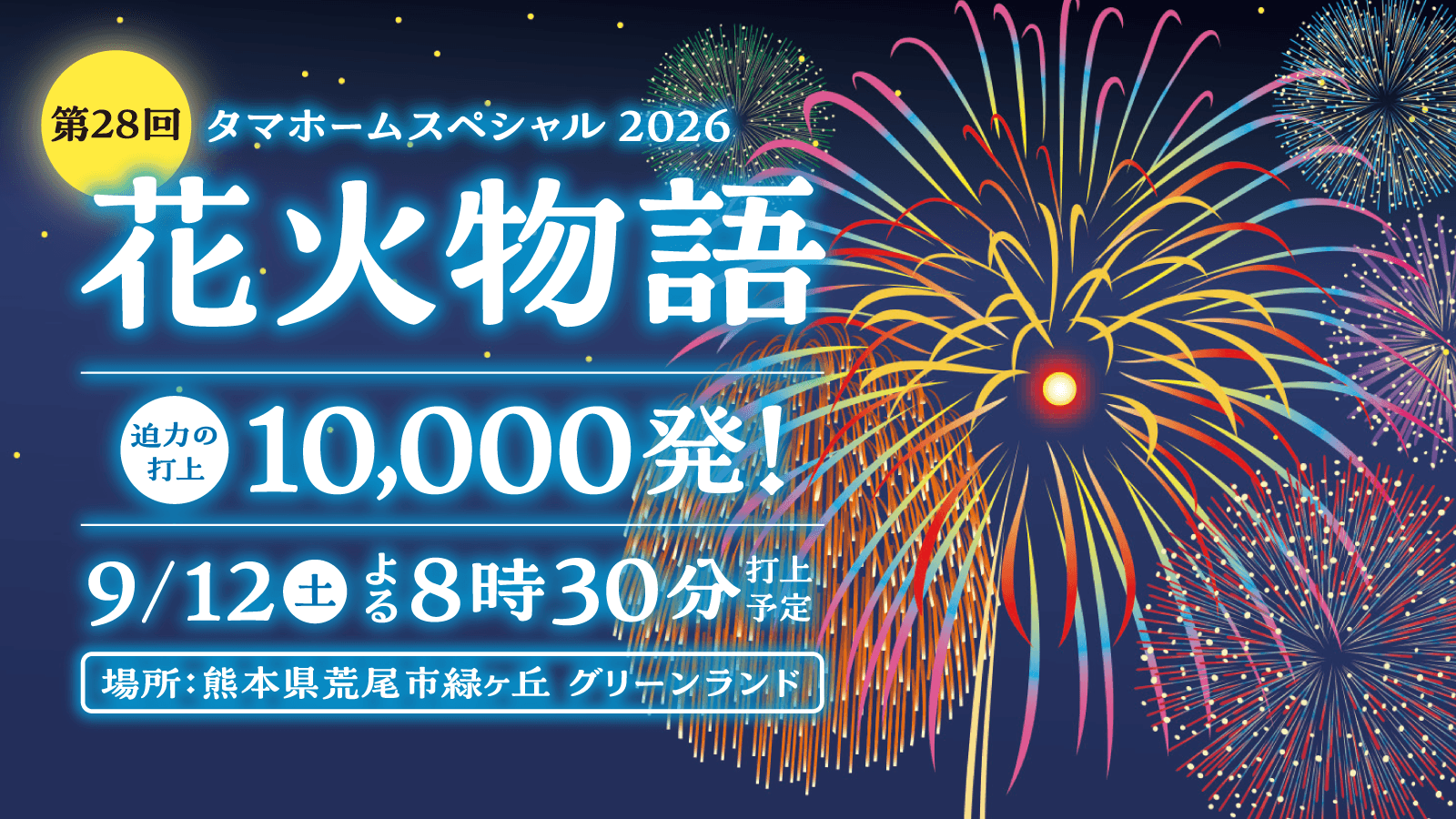 【グリーンランド(熊本)】30分間ノンストップ10,000発『第28回花火物語』9月12日開催