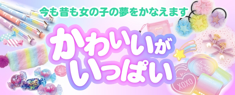 かわいいがいっぱいのサン宝石!