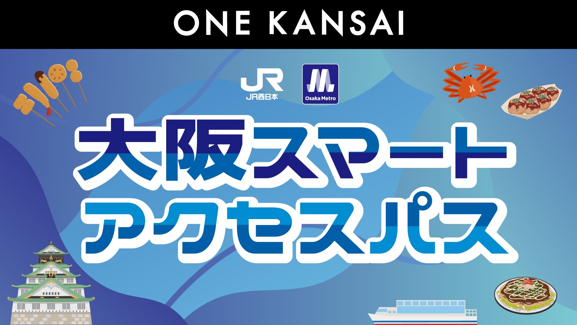 ※ 【Osaka Metro】 いまざとライナーはご利用いただけません。 【JR西日本】 特急列車や新快速 Aシート(有料座席サービス)を ご利用の際には、別途、特急券や指定席券の購入が必要です。