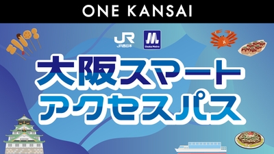 ※　【Osaka Metro】 いまざとライナーはご利用いただけません。  【ＪＲ西日本】 特急列車や新快速 Aシート（有料座席サービス）を ご利用の際には、別途、特急券や指定席券の購入が必要です。