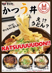 期間限定!! かつ丼吉兵衛 一部店舗で「かつう丼」を7/1から販売開始