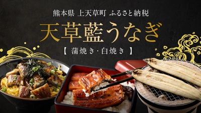 ミシュラン星付きのプロも認める！海水育ちの天草藍うなぎが熊本県上天草市のふるさと納税返礼品に数量限定で登場