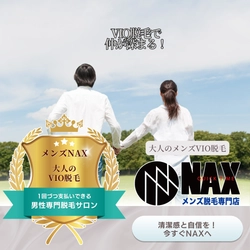 「大人の身だしなみ、新常識。清潔感を極めるメンズVIO脱毛」